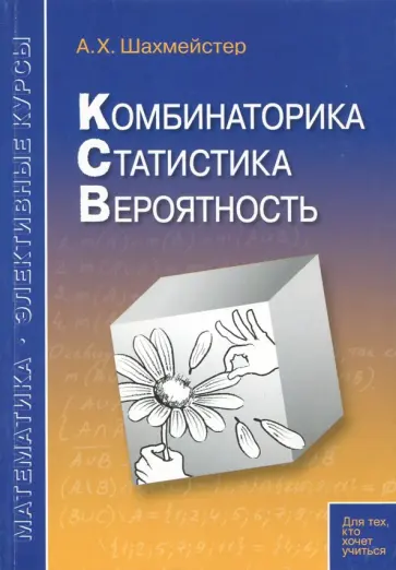 Александр Шахмейстер - Комбинаторика. Статистика. Вероятность Александр Шахмейстер - Комбинаторика. Статистика. Вероятность обложка книги
