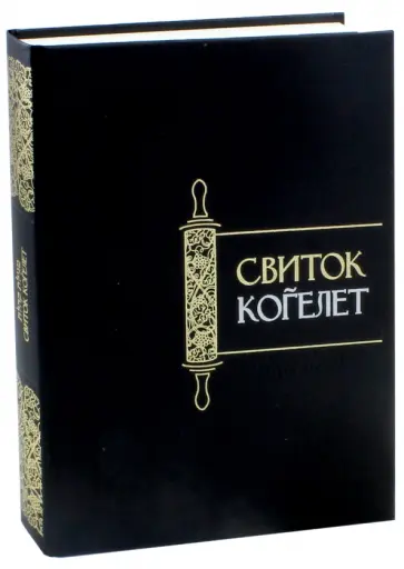 Свиток Когелет (Экклезиаст) обложка книги