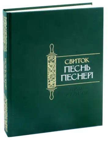 Свиток Песнь Песней обложка книги