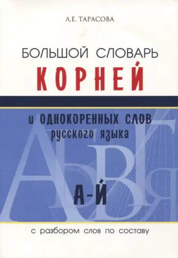 Любовь Тарасова - Большой словарь корней и однокоренных слов (А-Й) обложка книги