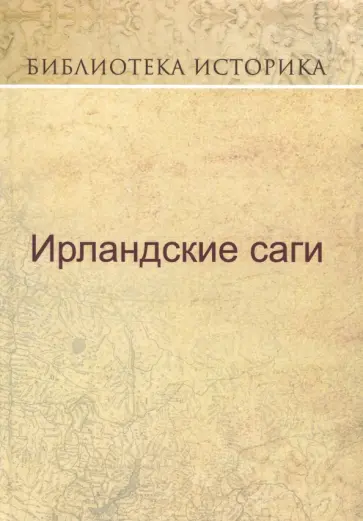 Ирландские саги Ирландские саги обложка книги