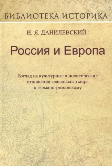 Николай Данилевский - Россия и Европа. Взгляд на культурные и политические отношения славянского мира к германо-романскому Николай Данилевский - Россия и Европа. Взгляд на культурные и политические отношения славянского мира к германо-романскому обложка книги