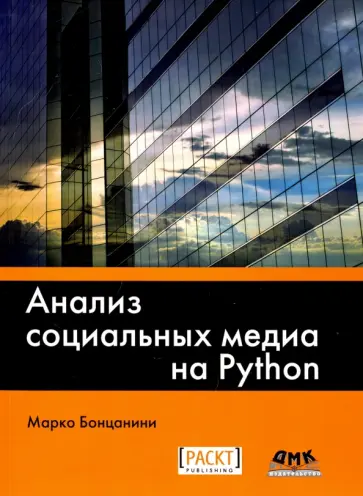 Марко Бонцанини - Анализ социальных медиа на Python Марко Бонцанини - Анализ социальных медиа на Python обложка книги