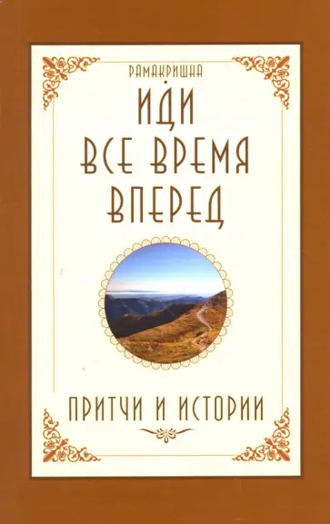 Шри Рамакришна - Иди все время вперед. Притчи и истории обложка книги