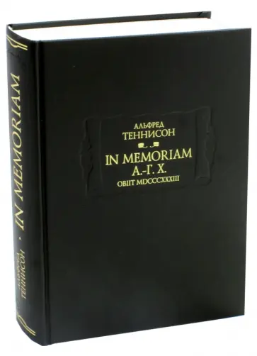 Альфред Теннисон - In Memoriam А.-Г. Х. Obiit MDCCCXXXIII обложка книги