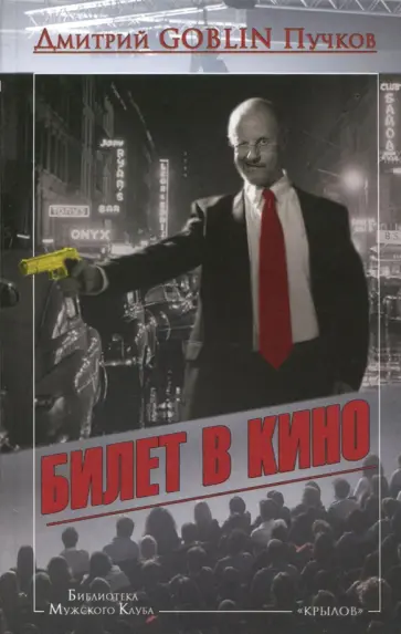 Дмитрий Пучков - Билет в кино обложка книги
