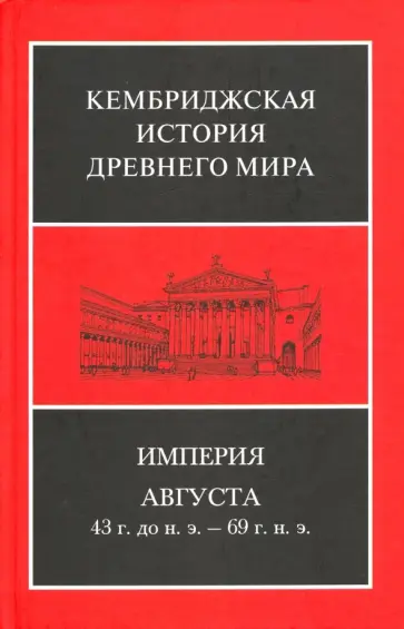 Боумэн, Пеллинг - Империя Августа 43 г до н.э - 69 г. н. э. Комплект из 2-х книг Боумэн, Пеллинг - Империя Августа 43 г до н.э - 69 г. н. э. Комплект из 2-х книг обложка книги