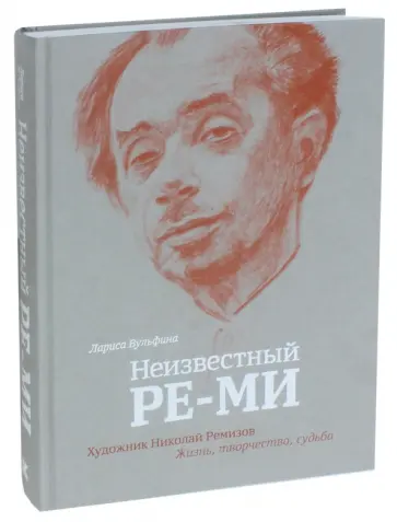 Лариса Вульфина - Неизвестный Ре-Ми. Художник Николай Ремизов. Жизнь, творчество, судьба Лариса Вульфина - Неизвестный Ре-Ми. Художник Николай Ремизов. Жизнь, творчество, судьба обложка книги