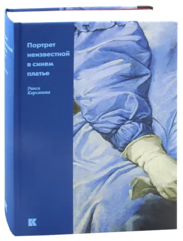 Раиса Кирсанова - Портрет неизвестной в синем платье Раиса Кирсанова - Портрет неизвестной в синем платье обложка книги