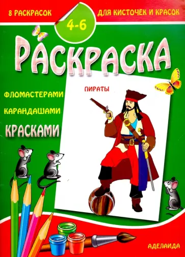 Раскраска "Пираты" обложка книги