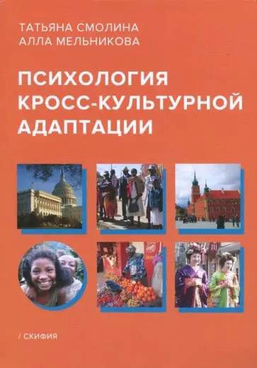 Смолина, Мельникова - Психология кросс-культурной адаптации обложка книги