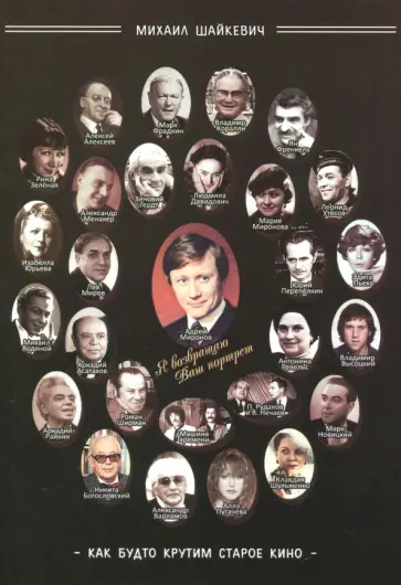 Михаил Шайкевич - Как будто крутим старое кино обложка книги