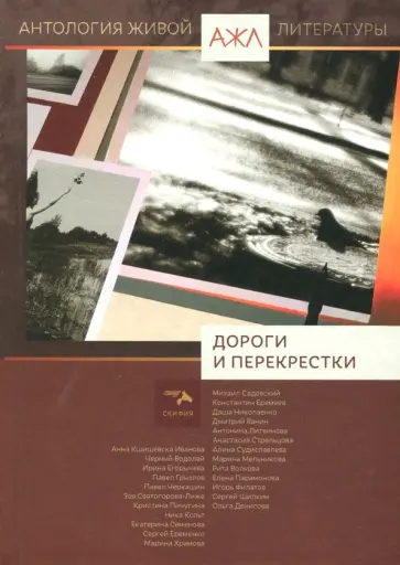 Дороги и перекрестки обложка книги