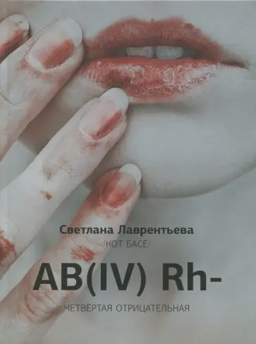Кот Басё - АВ (IV) RH - четвертая отрицательная обложка книги