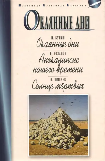 Шмелев, Бунин - Окаянные дни Шмелев, Бунин - Окаянные дни обложка книги