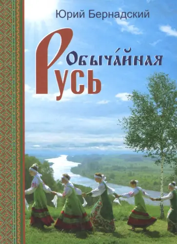 Юрий Бернадский - Обычайная Русь.Книга стихов(+CD с песнями) обложка книги