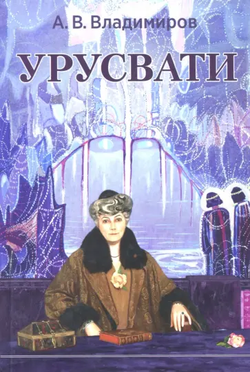 Александр Владимиров - Урусвати Александр Владимиров - Урусвати обложка книги