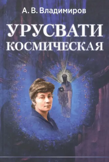 Александр Владимиров - Космическая Урусвати Александр Владимиров - Космическая Урусвати обложка книги