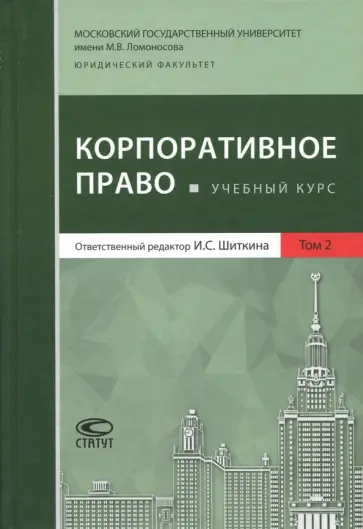 Шиткина, Вайпан - Корпоративное право. Учебный курс. В 2-х томах. Том 2 Шиткина, Вайпан - Корпоративное право. Учебный курс. В 2-х томах. Том 2 обложка книги