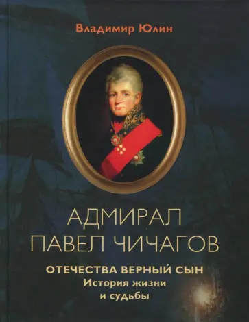 Владимир Юлин - Адмирал Павел Чичагов. Отечества верный сын. История жизни и судьбы обложка книги