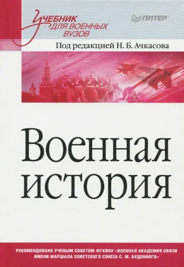 Ачкасов, Бочинин - Военная история. Учебник для военных вузов обложка книги