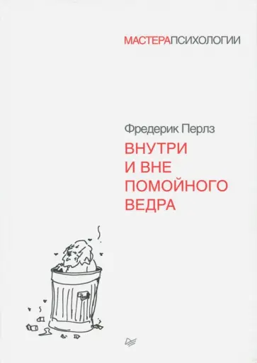 Фредерик Перлз - Внутри и вне помойного ведра Фредерик Перлз - Внутри и вне помойного ведра обложка книги