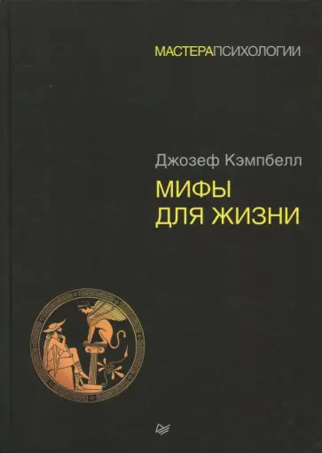 Джозеф Кэмпбелл - Мифы для жизни обложка книги