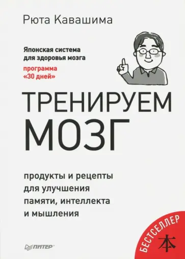 Рюта Кавашима - Тренируем мозг. Продукты и рецепты для улучшения памяти, интеллекта и мышления обложка книги