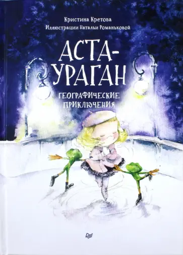 Кристина Кретова - Аста-Ураган. Географические приключения обложка книги