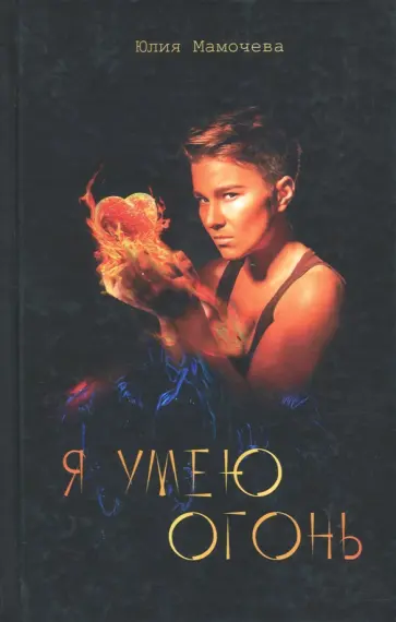 Юлия Мамочева - Я умею огонь обложка книги