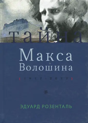 Эдуард Розенталь - Тайна Макса Волошина обложка книги