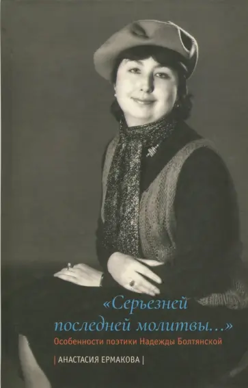 Анастасия Ермакова - "Серьезней последней молитвы...". Особенности Анастасия Ермакова - "Серьезней последней молитвы...". Особенности обложка книги