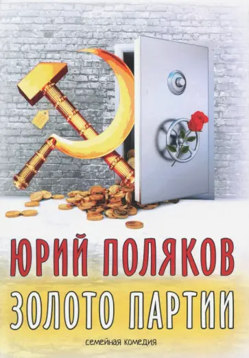 Юрий Поляков - Золото партии. Семейная комедия обложка книги