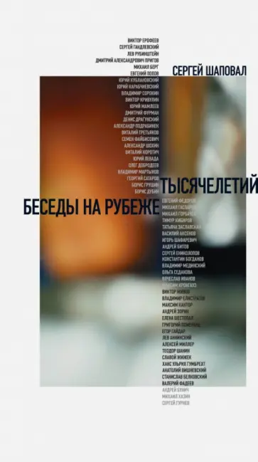 Сергей Шаповал - Беседы на рубеже тысячелетий Сергей Шаповал - Беседы на рубеже тысячелетий обложка книги