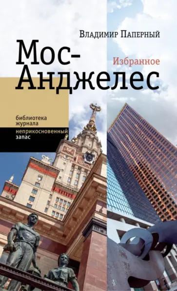 Владимир Паперный - Мос-Анджелес. Избранное Владимир Паперный - Мос-Анджелес. Избранное обложка книги