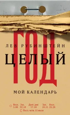Лев Рубинштейн - Целый год. Мой календарь обложка книги
