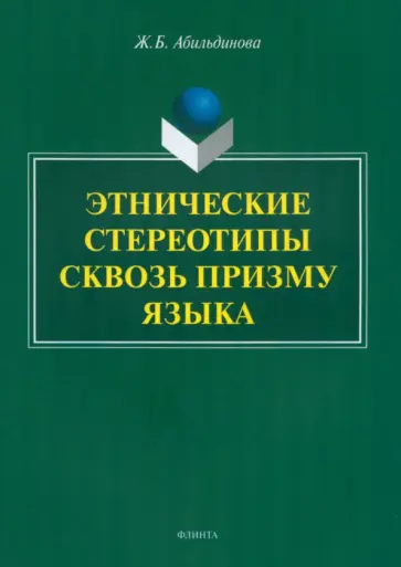Жанара Абильдинова - Этнические стереотипы сквозь призму языка обложка книги