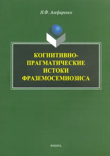 Николай Алефиренко - Когнитивно-прагматические истоки фраземосемиозиса. Монография обложка книги