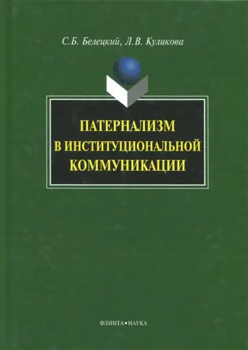 Белецкий, Куликова - Патернализм в институциональной коммуникации. Монография обложка книги