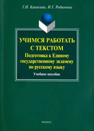 Канакина, Родионова - Учимся работать с текстом. Подготовка к Единому государственному экзамену по русскому языку обложка книги