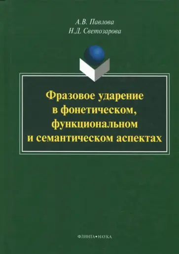 Павлова, Светозарова - Фразовое ударение в фонетическом, функциональном и семантическом аспектах. Монография обложка книги