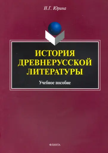 Наталья Юрина - История древнерусской литературы. Учебное пособие обложка книги