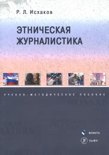 Рафаиль Исхаков - Этническая журналистика. Учебно-методическое пособие обложка книги