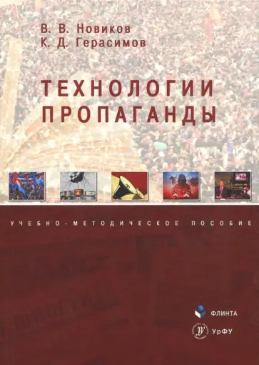 Новиков, Герасимов - Технологии пропаганды. Учебно-методическое пособие обложка книги
