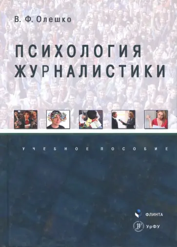 Владимир Олешко - Психология журналистики. Учебное пособие обложка книги