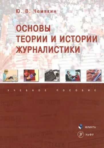 Юрий Чемякин - Основы теории и истории журналистики. Учебное пособие обложка книги