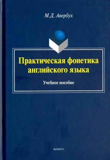 Маргарита Авербух - Практическая фонетика английского языка. Учебное пособие (+CD) обложка книги