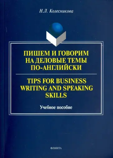 Наталия Колесникова - Пишем и говорим на деловые темы по-английски. Учебное пособие обложка книги