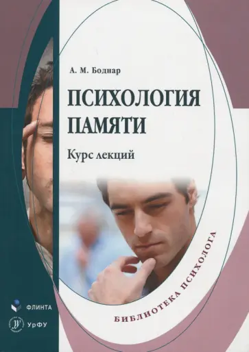 Александр Боднар - Психология памяти. Курс лекций обложка книги