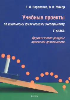 Вараксина, Майер - Учебные проекты по школьному физическому эксперименту. 7 класс. Дидактические ресурсы обложка книги